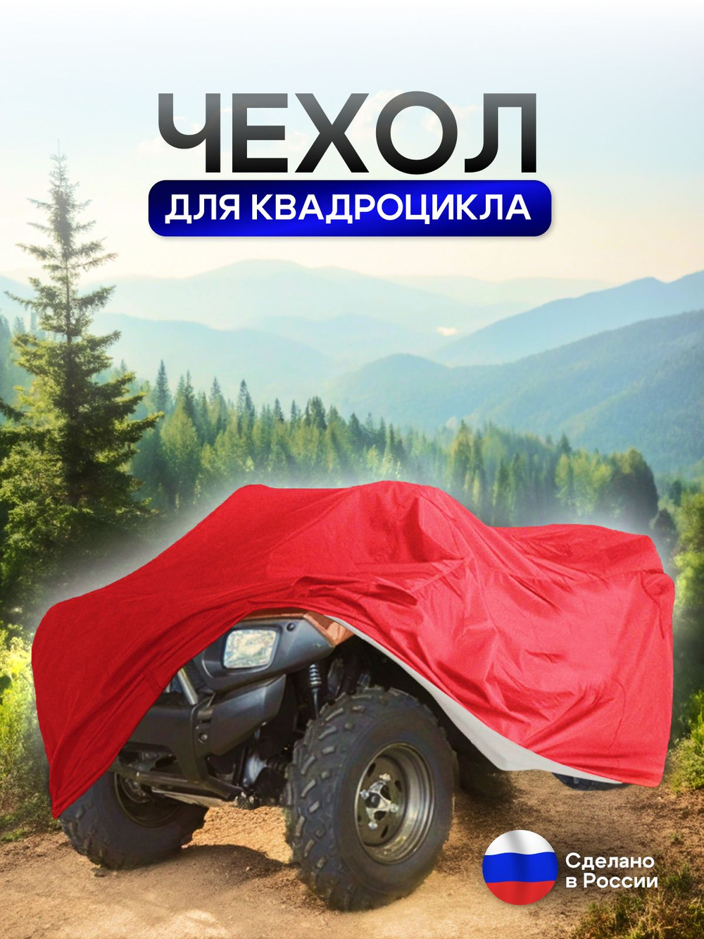 Чехол на квадроцикл 145*100*75 (Д*Ш*В) красный