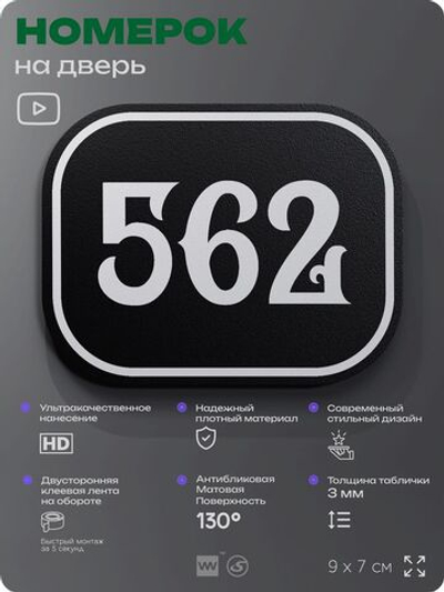 Номерок на дверь квартиры 562, для кабинета, офиса, шильдик 9 х 7 см, черный, Айдентика Технолоджи