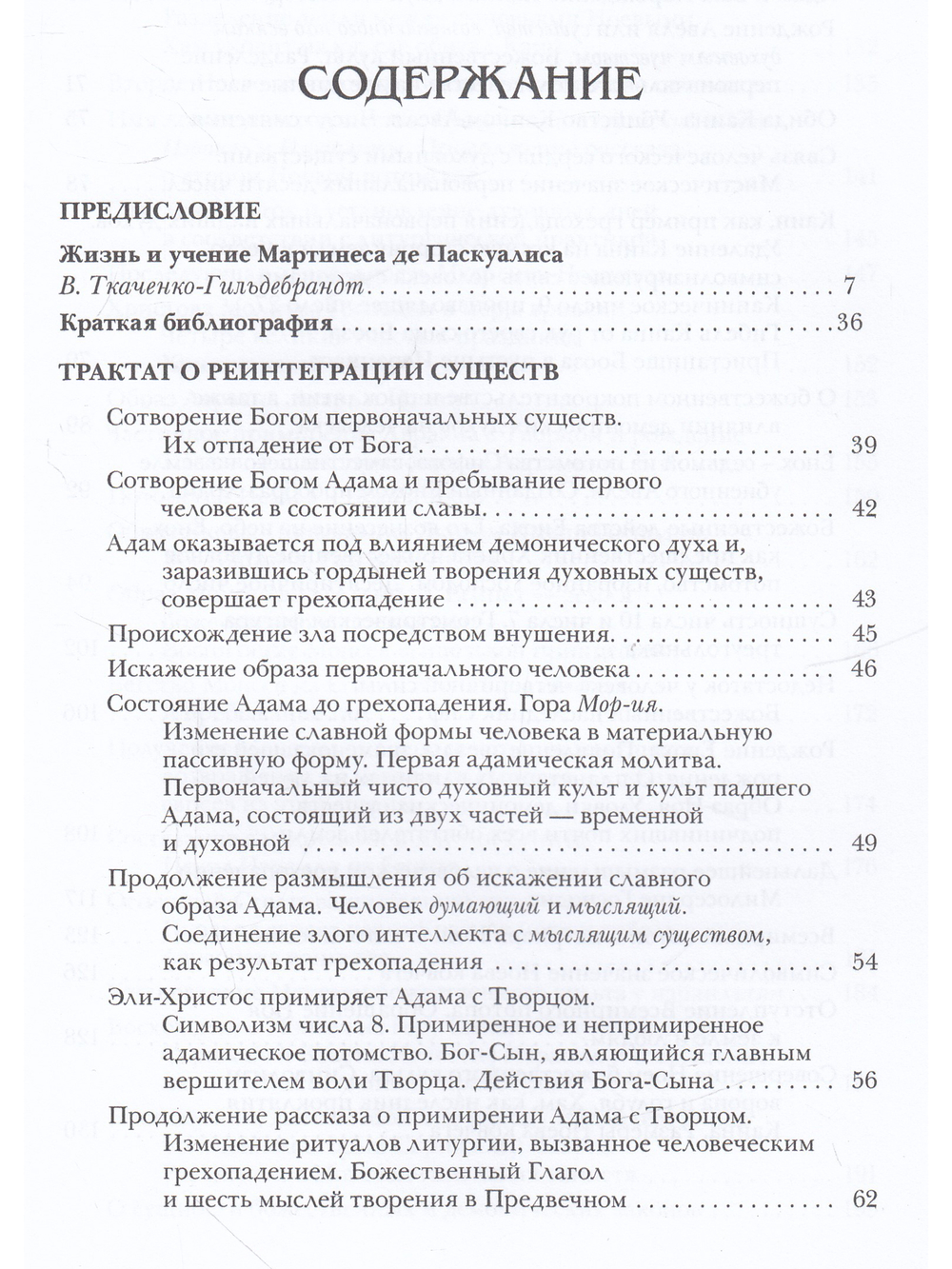 Каббала Мартинеса де Паскуалиса: Трактат о реинтеграции существ в их первонач. качествах и силах.