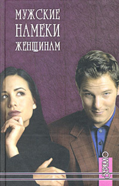 Мужские намеки женщинам