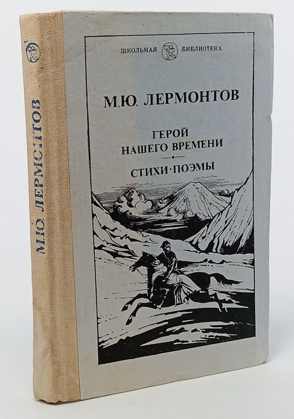 Герой нашего времени Стихи Поэмы. М.Ю. Лермонтов