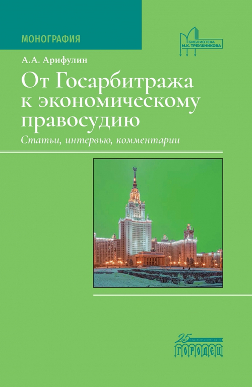 От Госарбитража к экономическому правосудию. Статьи, интервью, комментарии