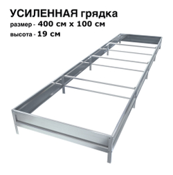 Оцинкованная грядка усиленная 400см x 100см высота 19см без покрытия | АЙГРЯДКИ!