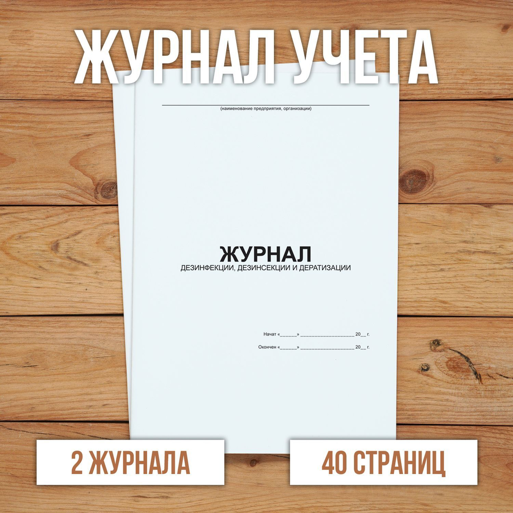 Журнал дезинфекции, дезинсекции и дератизации