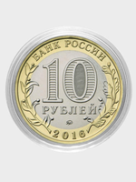 Родион. Гравированная монета 10 рублей