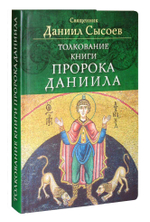 Толкование книги пророка Даниила. Священник Даниил Сысоев