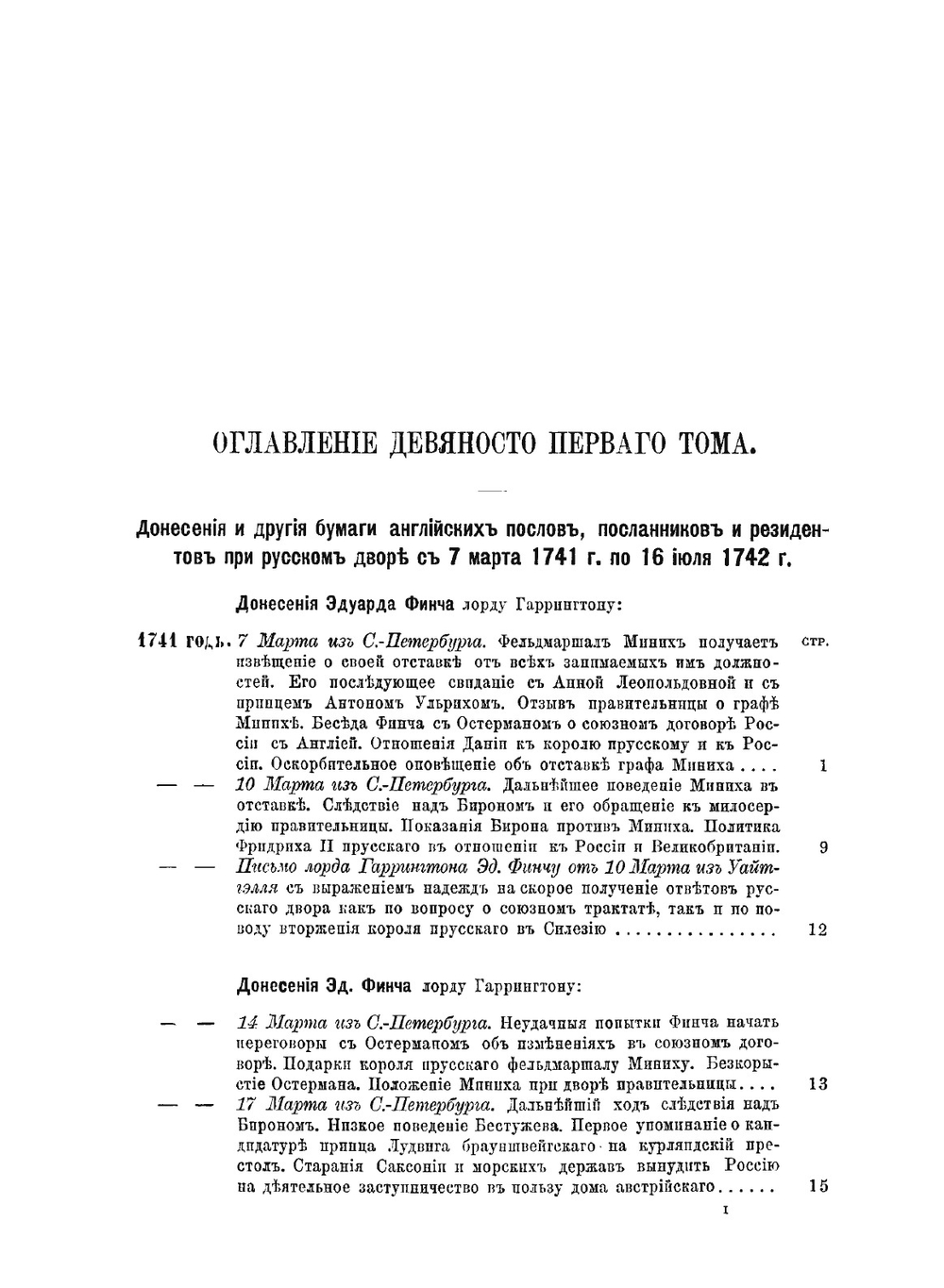 Дипломатическая переписка английских послов и посланников при русском дворе. Часть 1 | Коллектив авторов