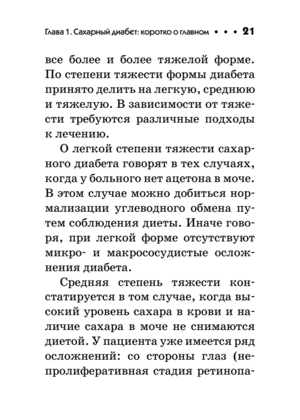 Диабет. Карманный справочник