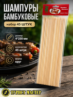 Шампуры бамбуковые 4*250 мм,45 шт