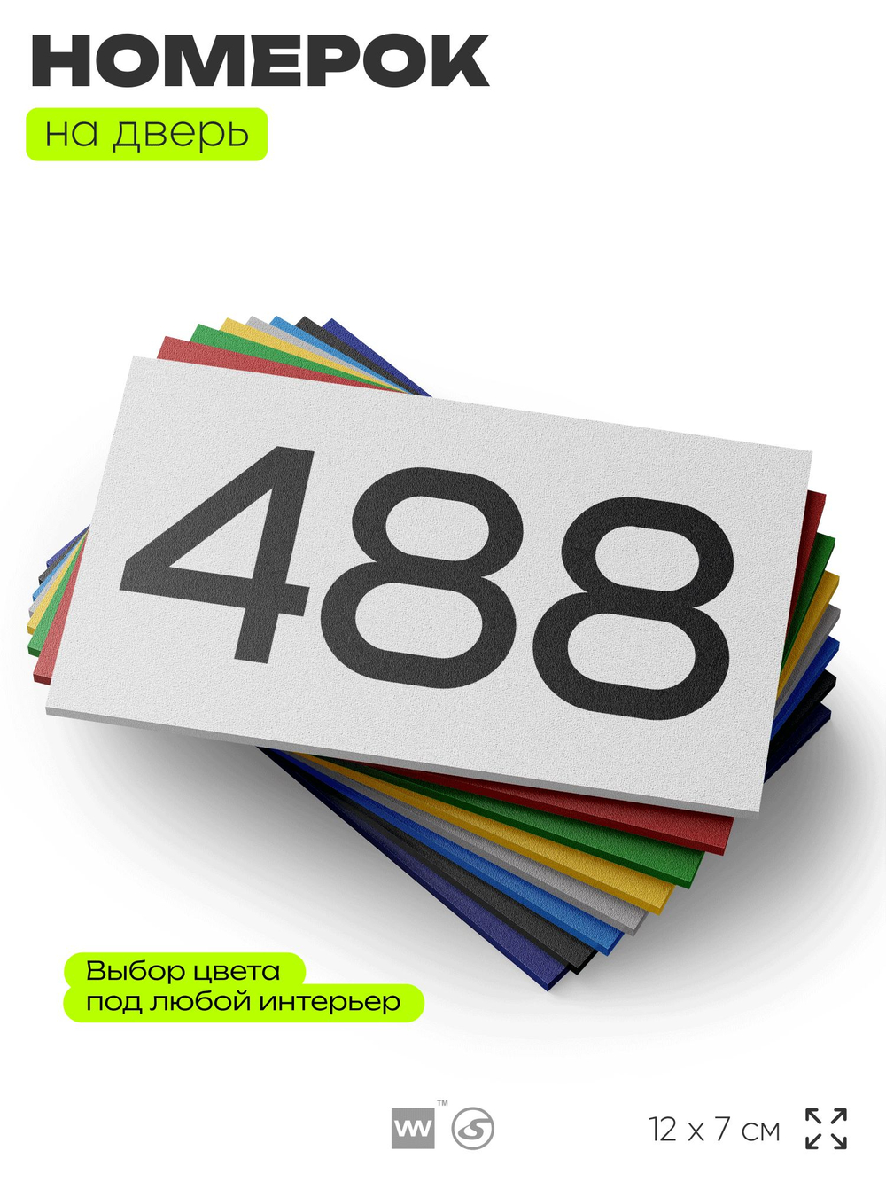Номер на дверь 488, табличка на дверь для офиса, квартиры, кабинета, аудитории, склада, белая 120х70 мм, Айдентика Технолоджи