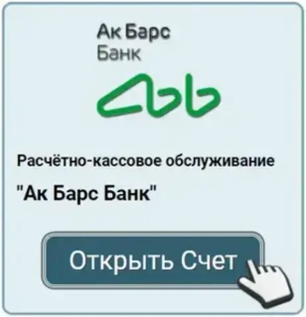 Открыть счёт в Ак Барсе