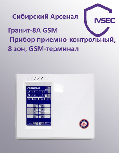 Гранит-8А GSM Прибор приемно-контрольный охранно-пожарный 8 зон, автодозвон, GSM
