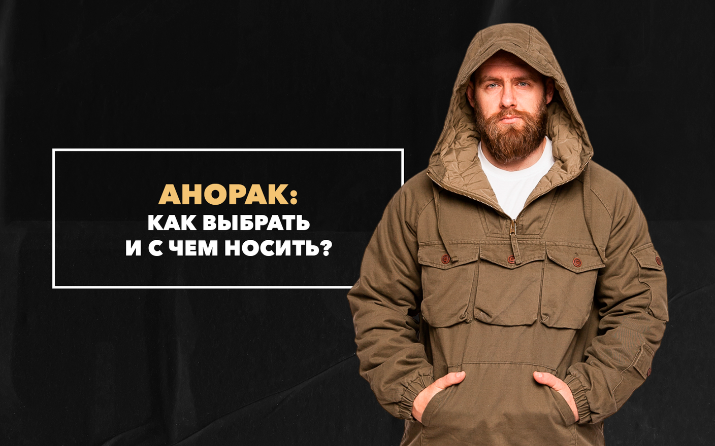 Как выбрать и с чем носить анорак