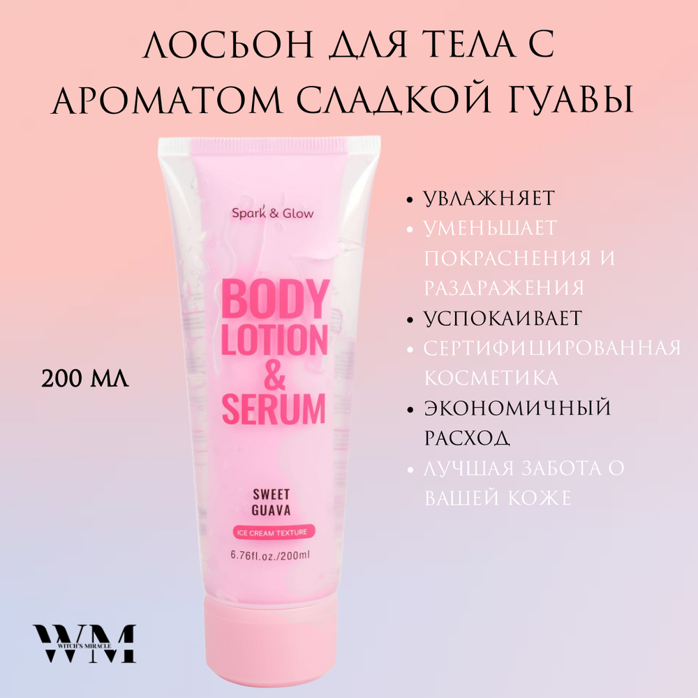 Spark&Glow Лосьон для тела с ароматом сладкой гуавы - Body lotion sweet guava, 200 мл