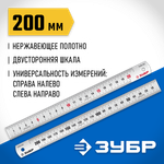 ЗУБР Про-20, длина 0.20 м, усиленная нержавеющая линейка, Профессионал (34280-020)