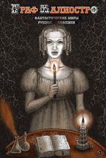 Граф Калиостро. Фантастические миры русской классики