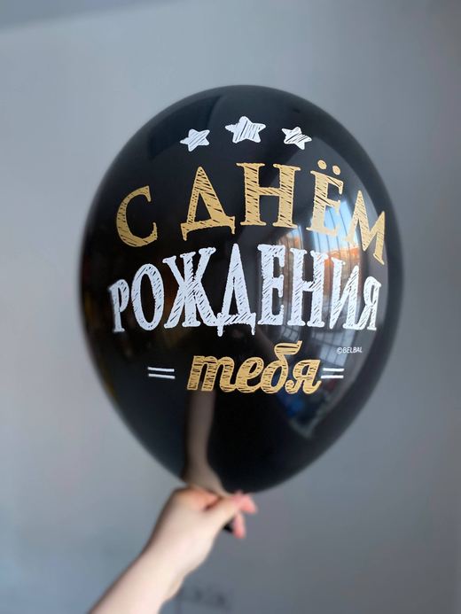 Воздушный шар с надписью черный «с днём рождения тебя» 35см ПАЛИТРА №4259