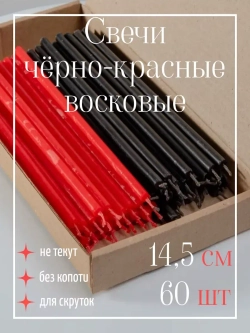 Свечи чёрно-красные магические восковые для скрутки