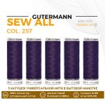 Нитки универсальные Gutermann Sew-all 100 (200 метров), 5 кат. | 257 пыльно-фиолетовый