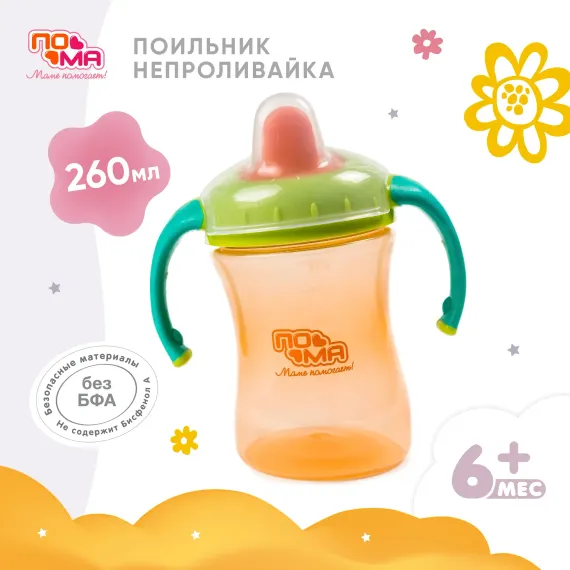 Поильник Пома New Classic 260 мл 1 шт.