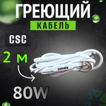Греющий кабель CSC 2м 80 w