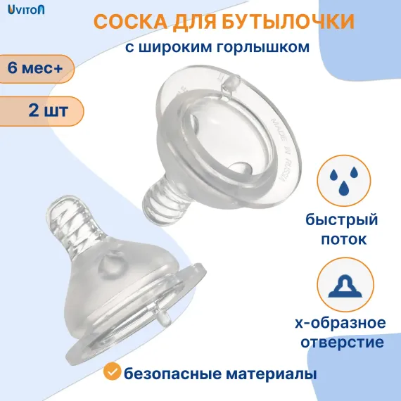 Соска Uviton силикон (быстрый поток) 2 шт.