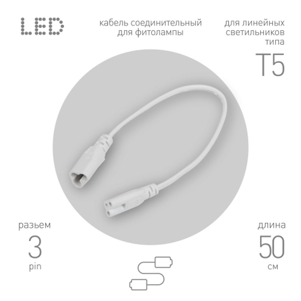 Кабель соединительный для линейного светильника ЭРА FT-C7-С7-0,5 0,5 м IP20 | Аксессуары для фито светильников