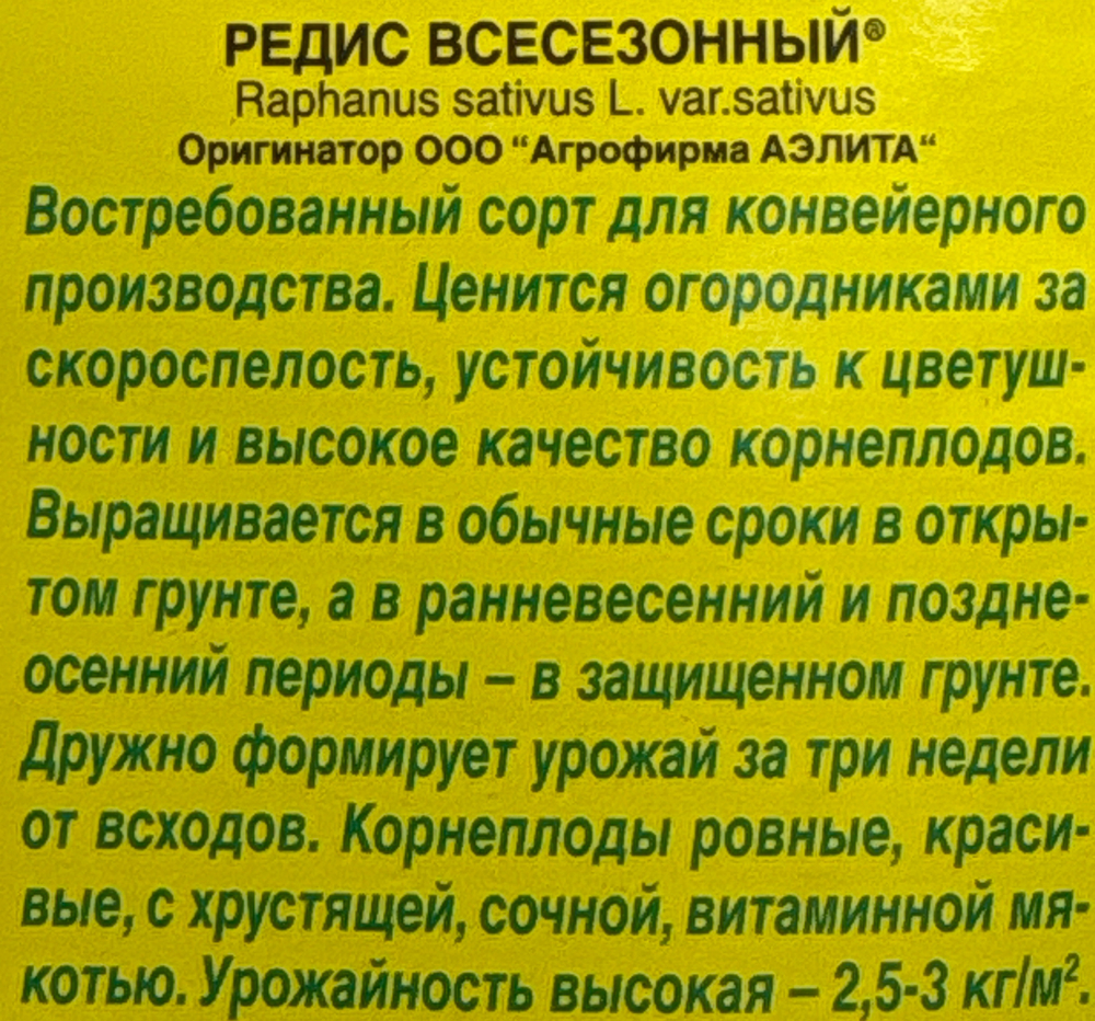 Редис Всесезонный 4 г СМРД-25