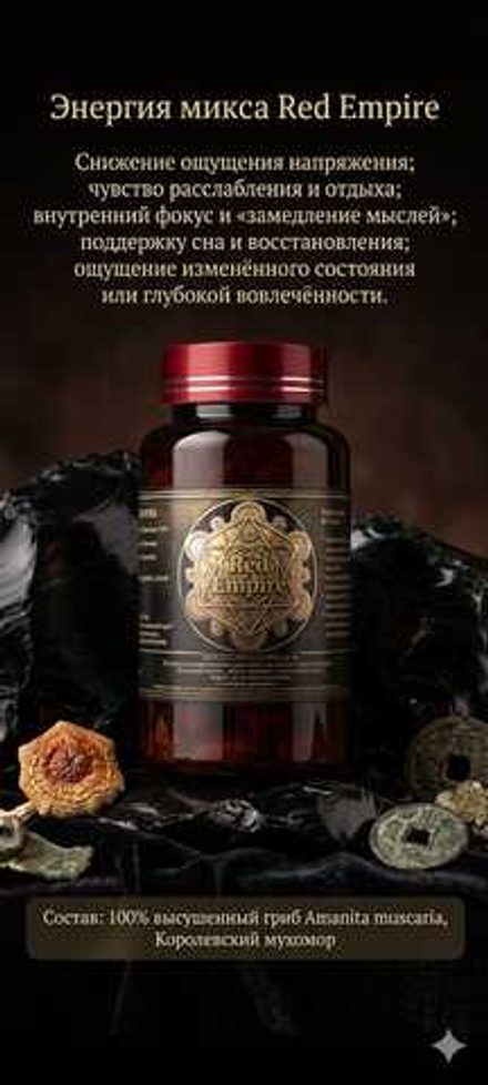 Микс Red Empire