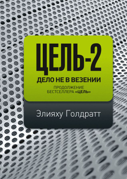 Цель-2. Дело не в везении