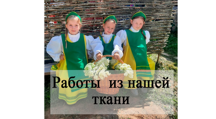 Работы из наших тканей