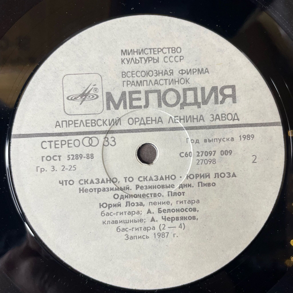 Винтажная виниловая пластинка LP Юрий Лоза Что Сказано, То Сказано (СССР 1988) Плот