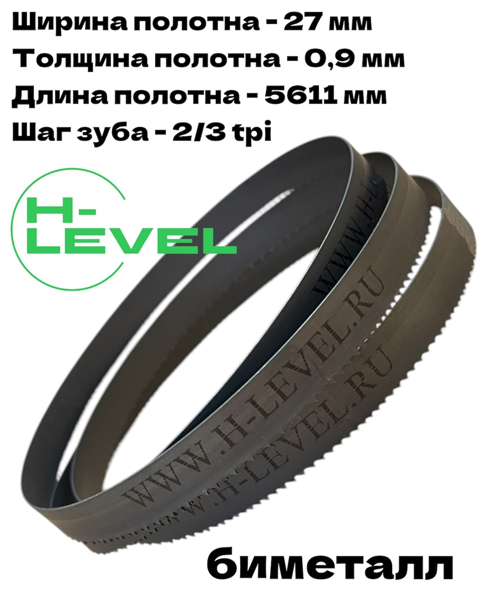 Полотно ленточное биметаллическое по дереву 27x0,9х5611 мм 2/3tpi для ленточнопильного станка BELMASH WBS-800/380, BELMASH WBS-810P/400