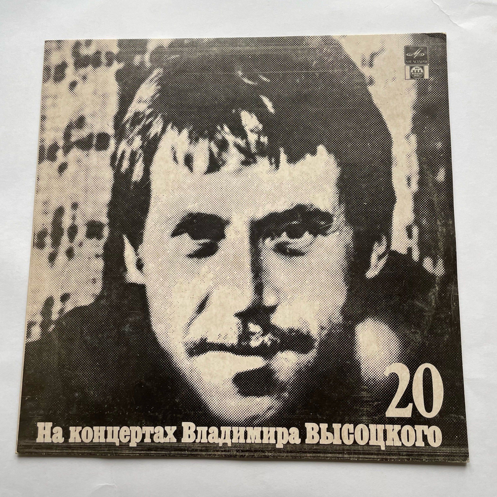 Винтажная виниловая пластинка LP Владимир Высоцкий На концертах Владимира Высоцкого (20) МОЙ ГАМЛЕТ (Россия 1992)