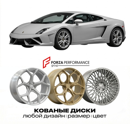 КОВАНЫЕ ДИСКИ для Lamborghini Gallardo II LP560-4 2008-2013 Ламборгини