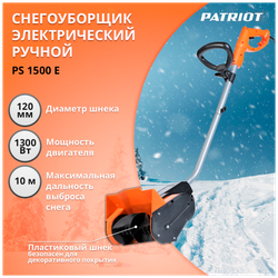 Снегоуборщик электрический PATRIOT PS 1500 E, 1300 Вт