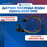 Датчик расхода ГВС узла CHIT 8L ARDERIA B