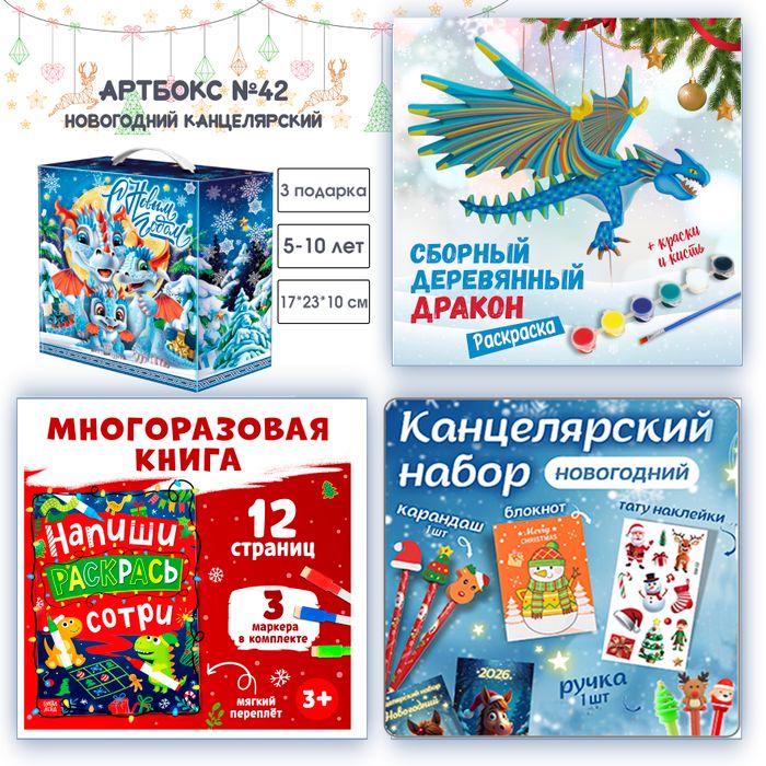 Артбокс №42 "Ночные драконы" (5-10 лет) из 3 подарков - купить оптом в Москве