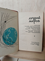 Лучший из миров. Сборник научно-фантастических рассказов