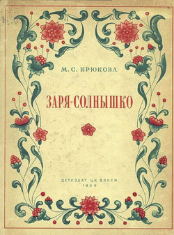 Заря-солнышко | Крюкова Марфа Семеновна