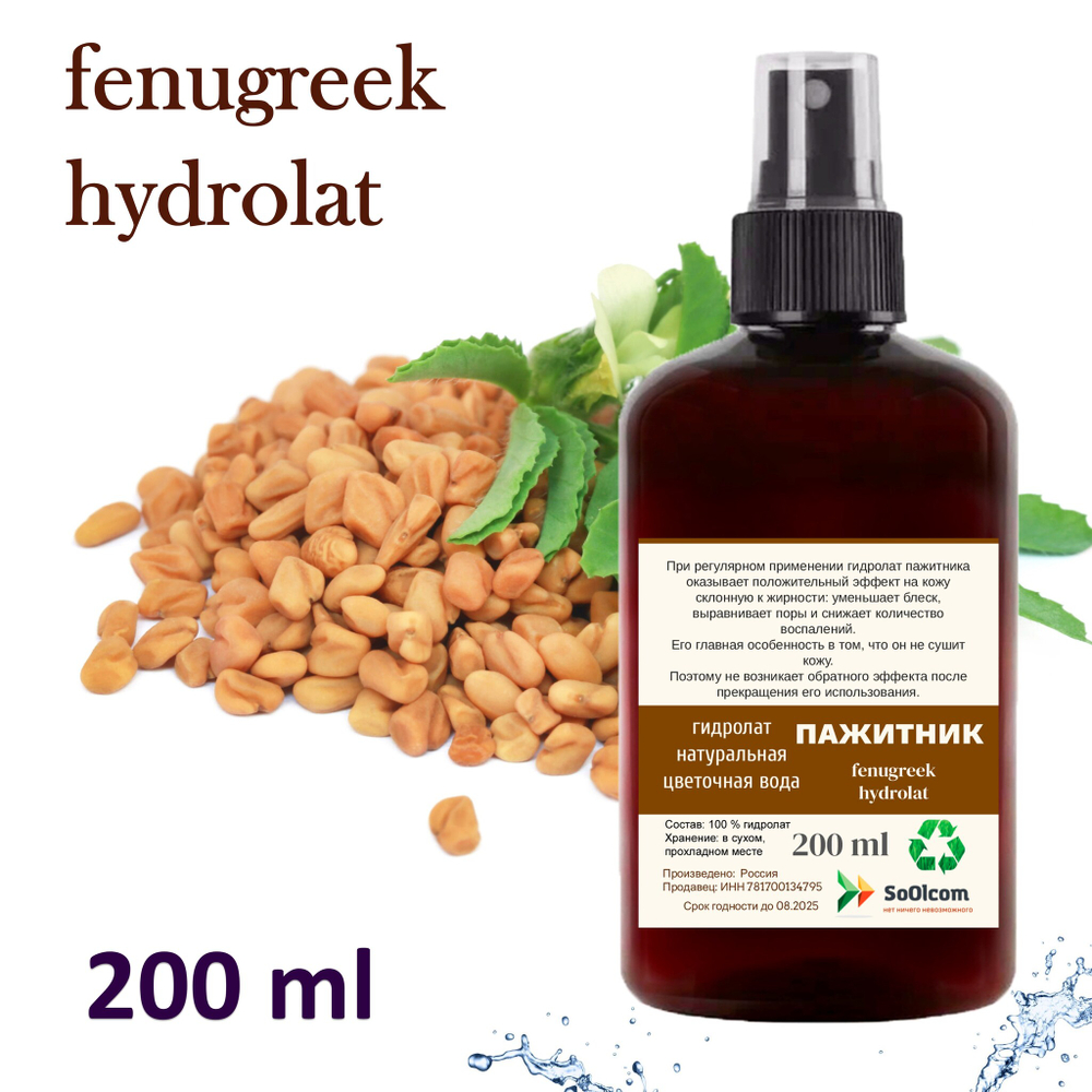 Гидролат пажитника / fenugreek hydrolat
