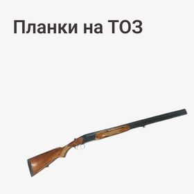 Планки на ТОЗ