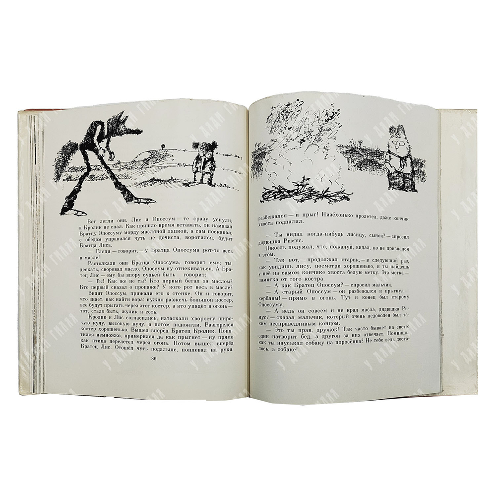 Харрис Д. Сказки дядюшки Римуса. Пер. М. Гершензон; худ. Г. Калиновский. 1976.