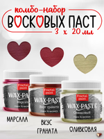 Комбо восковых паста 3х20 мл (марсала+вкус граната+оливковая)