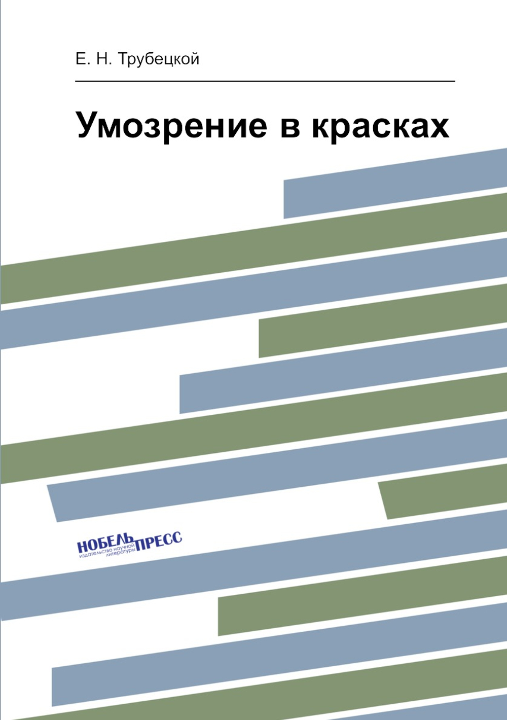 Умозрение в красках | Е. Н. Трубецкой