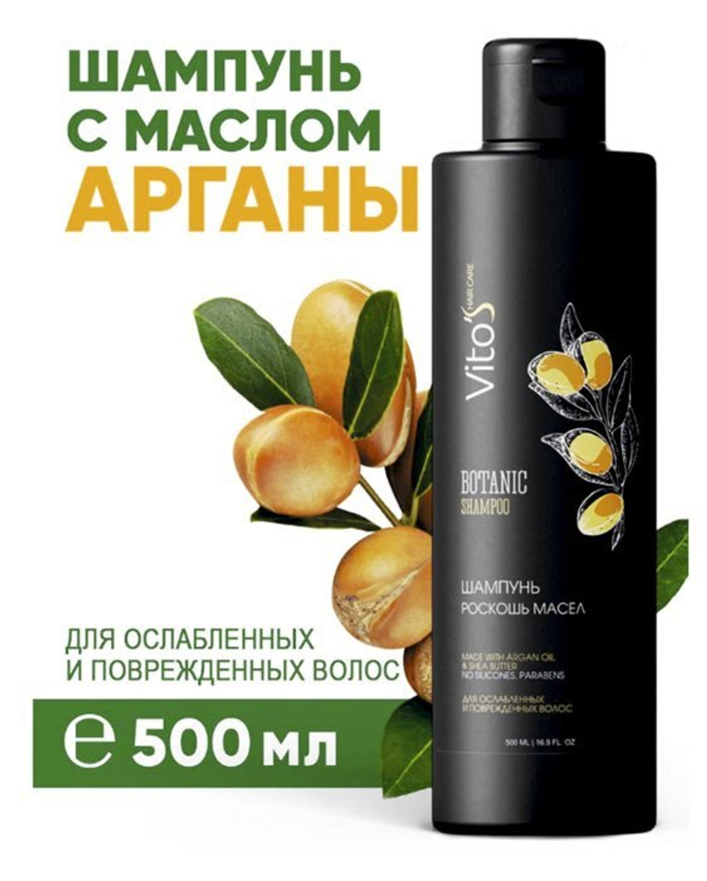 Шампунь Vito's для ослабленных.и поврежденных волос 0,5л.