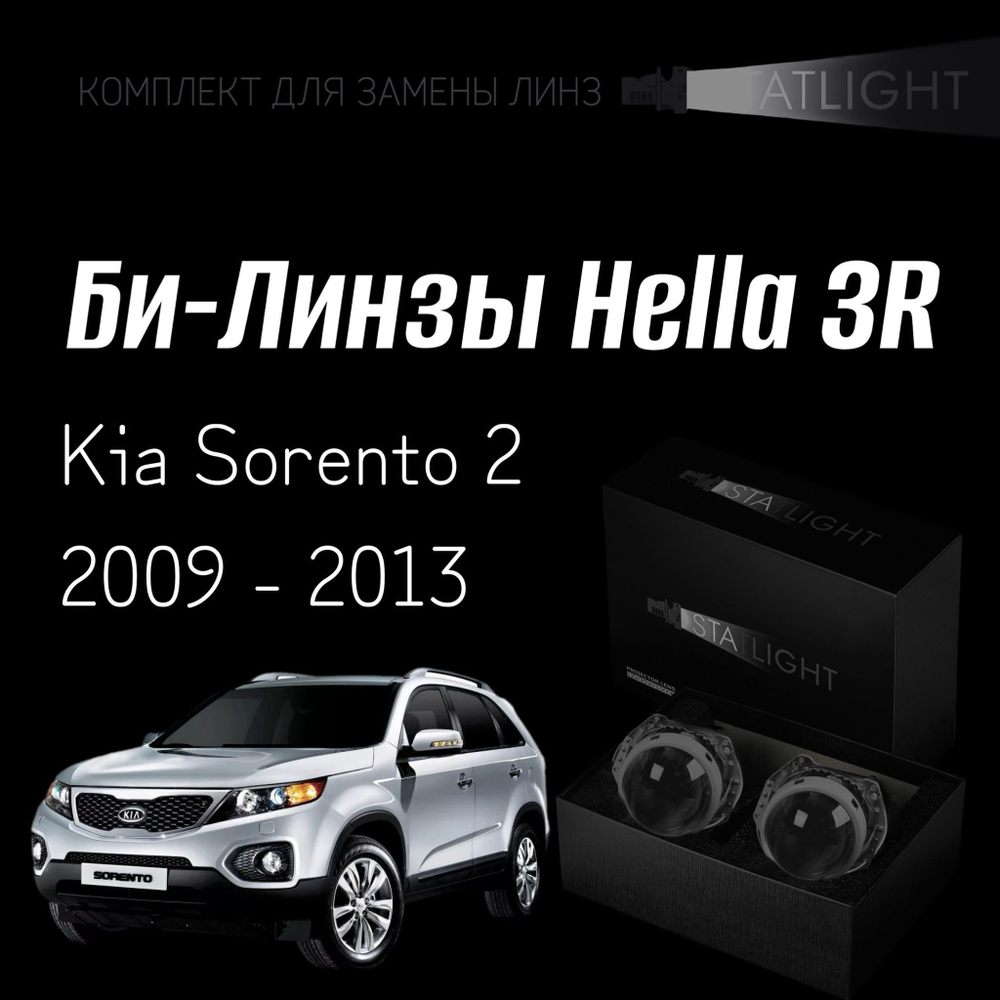 Би-линзы Hella 3R для фар на KIA Sorento 2 2009 - 2013, комплект биксеноновых линз, 2 шт