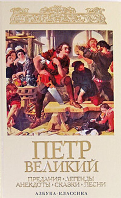 Петр Великий. Предания. Легенды. Анекдоты. Сказки. Песни