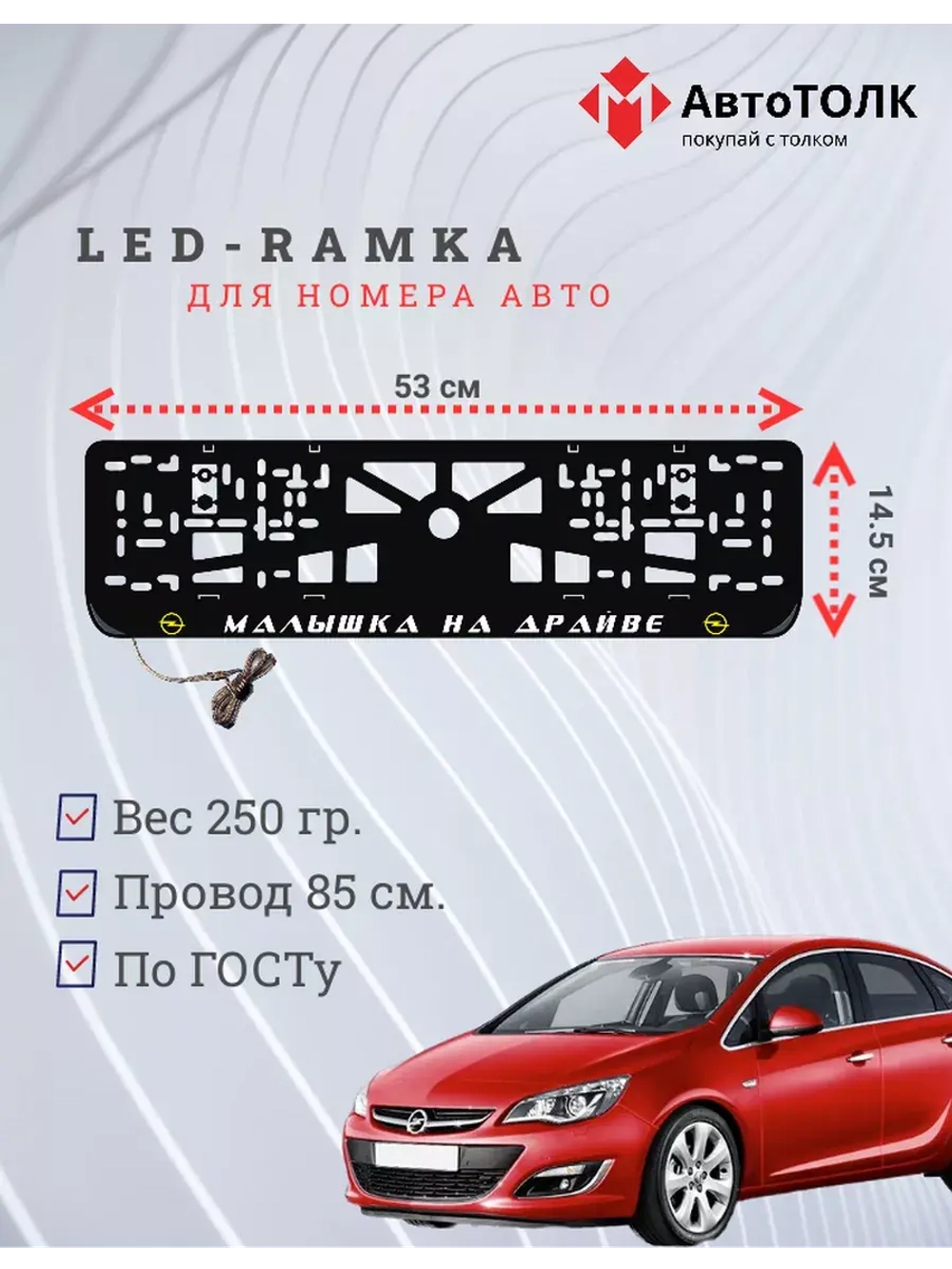 LED рамка. Y.L. Малышка на драйве Opel.