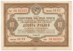 Облигация 10 рублей 1940 год. Заем 3-ей пятилетки. Серия № 95337. VF